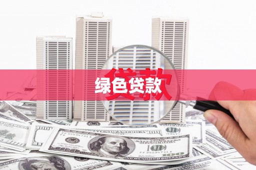 东营绿色贷款