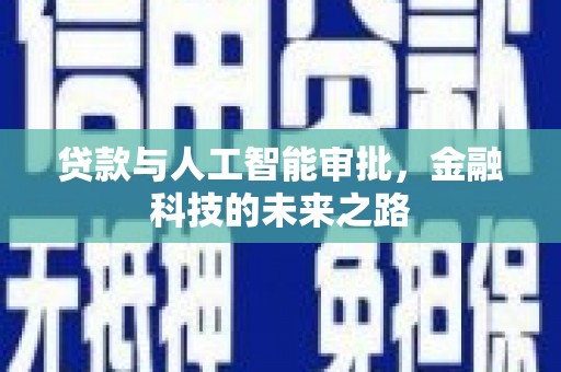 东营贷款与人工智能审批，金融科技的未来之路