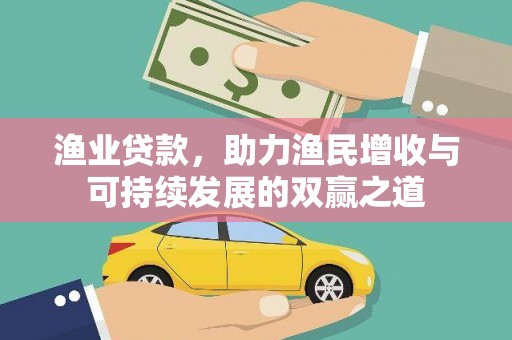 东营渔业贷款，助力渔民增收与可持续发展的双赢之道