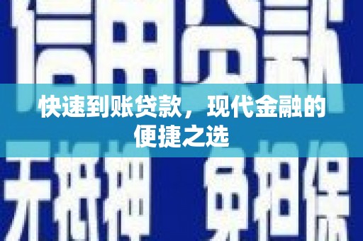 东营快速到账贷款，现代金融的便捷之选