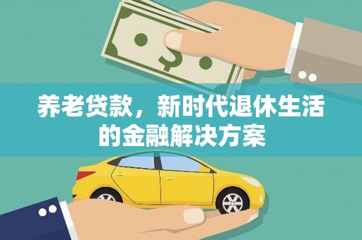 东营养老贷款，新时代退休生活的金融解决方案