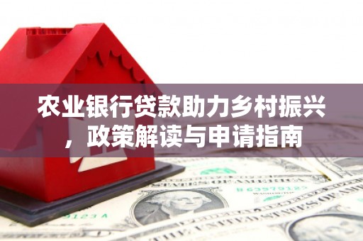 东营农业银行贷款助力乡村振兴，政策解读与申请指南