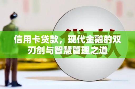东营信用卡贷款，现代金融的双刃剑与智慧管理之道