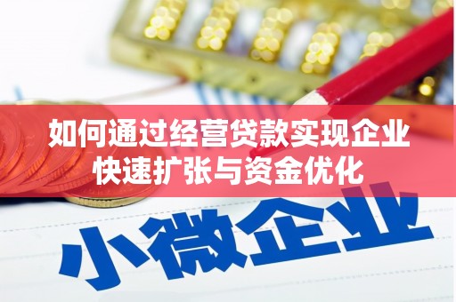 东营如何通过经营贷款实现企业快速扩张与资金优化