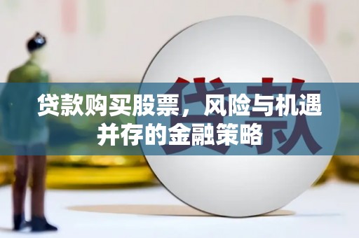 东营贷款购买股票，风险与机遇并存的金融策略