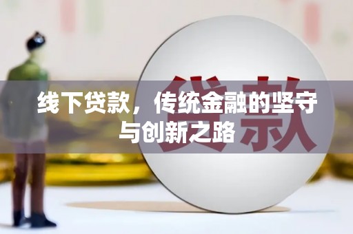 东营线下贷款，传统金融的坚守与创新之路