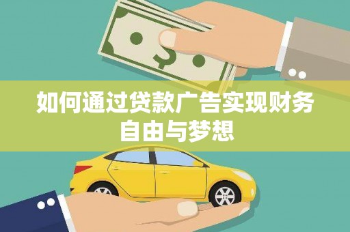 东营如何通过贷款广告实现财务自由与梦想