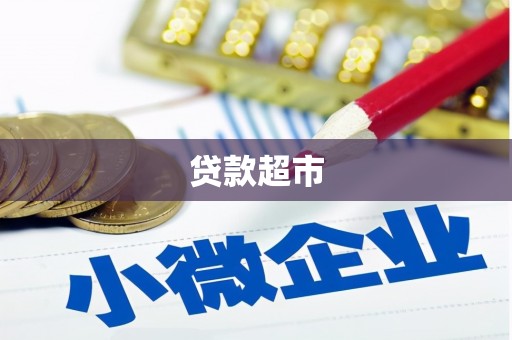 东营贷款超市