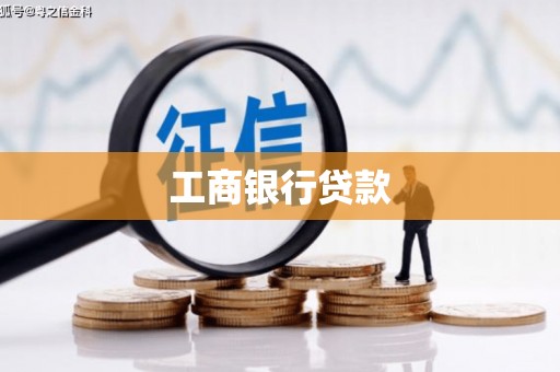 东营工商银行贷款