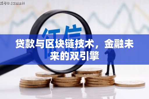 东营贷款与区块链技术，金融未来的双引擎