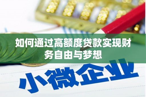 东营如何通过高额度贷款实现财务自由与梦想