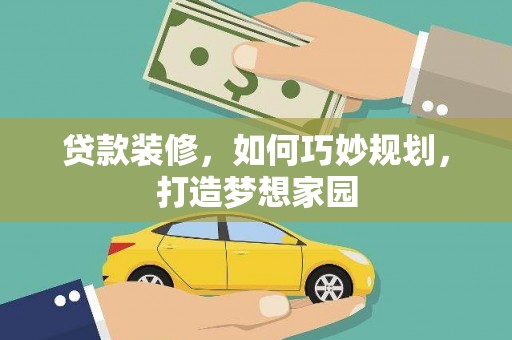 东营贷款装修，如何巧妙规划，打造梦想家园
