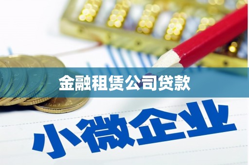 东营金融租赁公司贷款