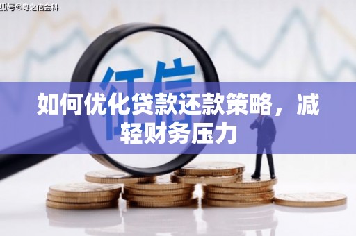 东营如何优化贷款还款策略，减轻财务压力