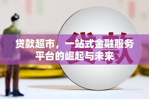 东营贷款超市，一站式金融服务平台的崛起与未来
