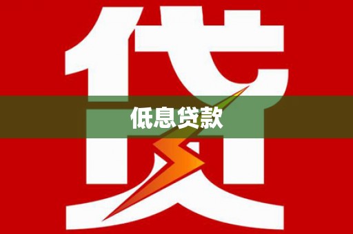 东营低息贷款