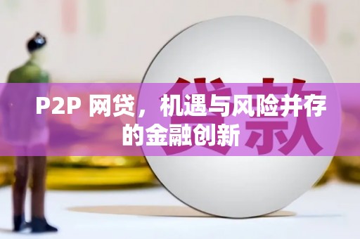 东营P2P 网贷，机遇与风险并存的金融创新
