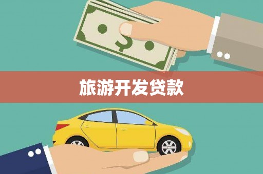 东营旅游开发贷款
