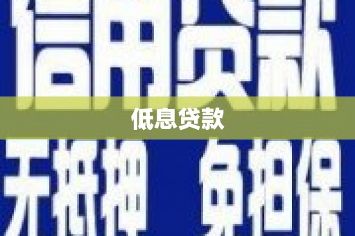 东营低息贷款
