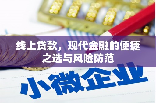 东营线上贷款，现代金融的便捷之选与风险防范