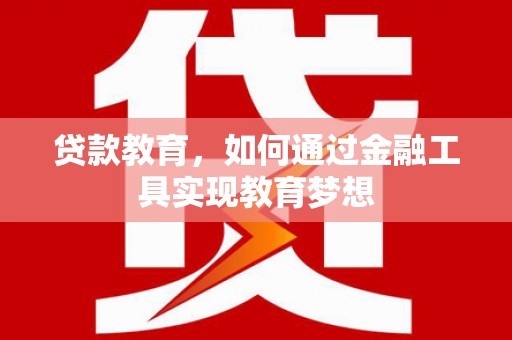 东营贷款教育，如何通过金融工具实现教育梦想