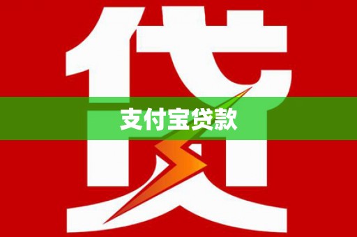 东营支付宝贷款