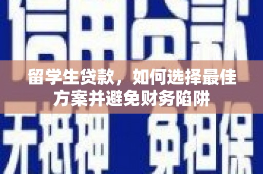 东营留学生贷款，如何选择最佳方案并避免财务陷阱