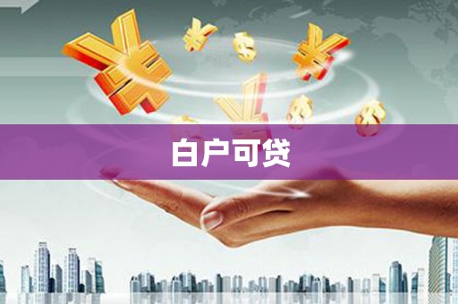 东营白户可贷