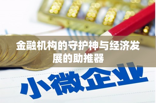 东营金融机构的守护神与经济发展的助推器