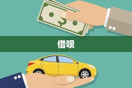 东营借呗