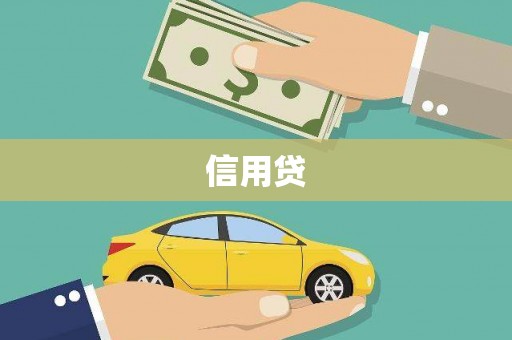 东营信用贷