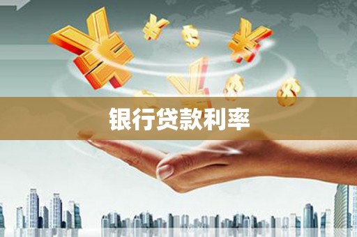 东营银行贷款利率