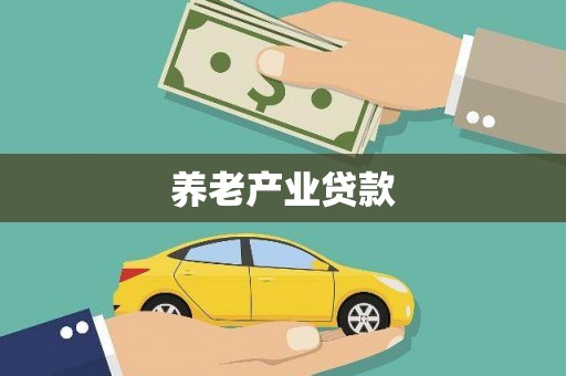 东营养老产业贷款