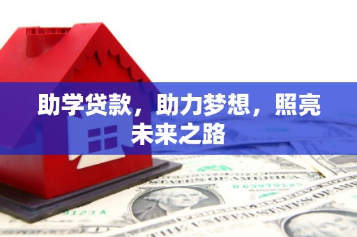 东营助学贷款，助力梦想，照亮未来之路