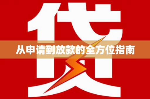 东营从申请到放款的全方位指南