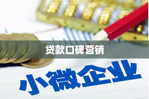 东营贷款口碑营销