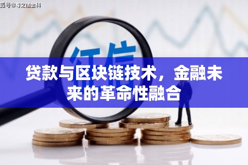 东营贷款与区块链技术，金融未来的革命性融合