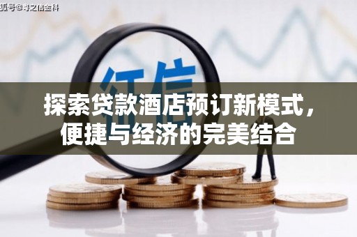 东营探索贷款酒店预订新模式，便捷与经济的完美结合