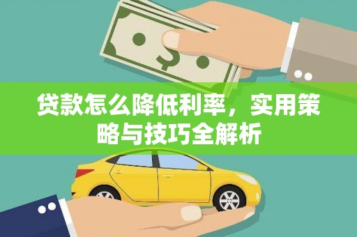 东营贷款怎么降低利率，实用策略与技巧全解析