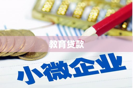 东营教育贷款