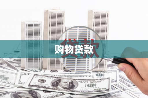 东营购物贷款