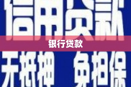 东营银行贷款