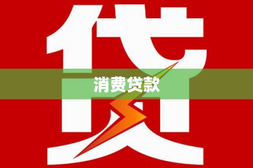 东营消费贷款