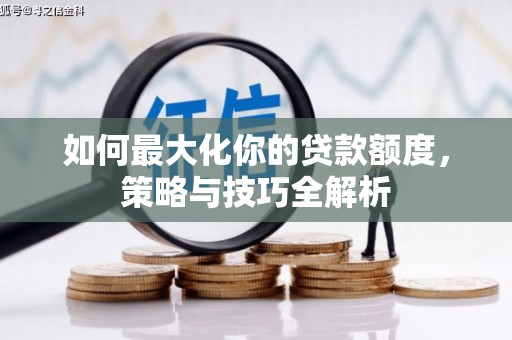 东营如何最大化你的贷款额度，策略与技巧全解析