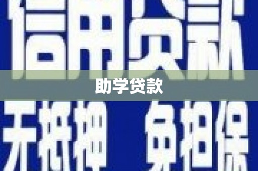 东营助学贷款