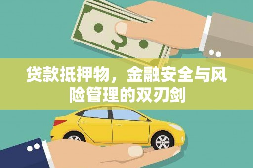 东营贷款抵押物，金融安全与风险管理的双刃剑