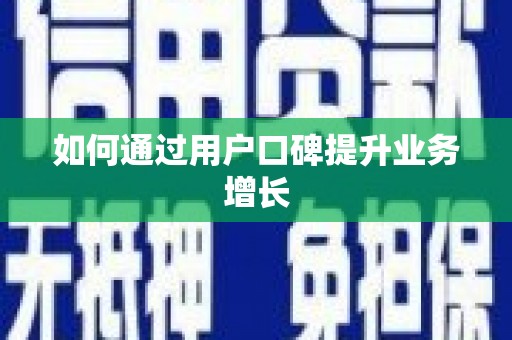 东营如何通过用户口碑提升业务增长