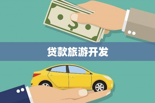 东营贷款旅游开发