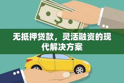 东营无抵押贷款，灵活融资的现代解决方案