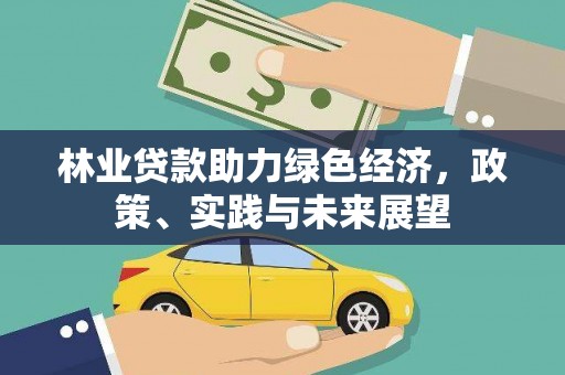 东营林业贷款助力绿色经济，政策、实践与未来展望